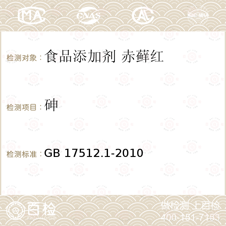 砷 食品安全國家標準?食品添加劑?赤蘚紅 GB 17512.1-2010