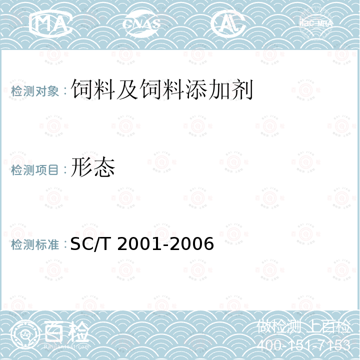 形态 SC/T 2001-2006 卤虫卵