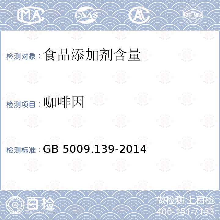 咖啡因 食品安全国家标准 饮料中咖啡因的测定GB 5009.139-2014