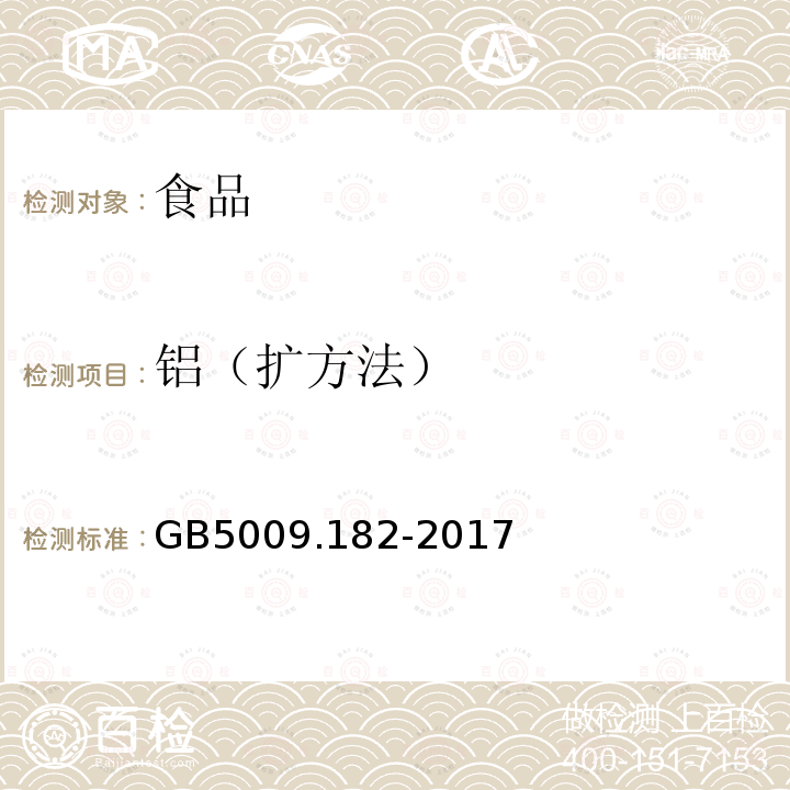 铝（扩方法） GB 5009.182-2017 食品安全国家标准 食品中铝的测定