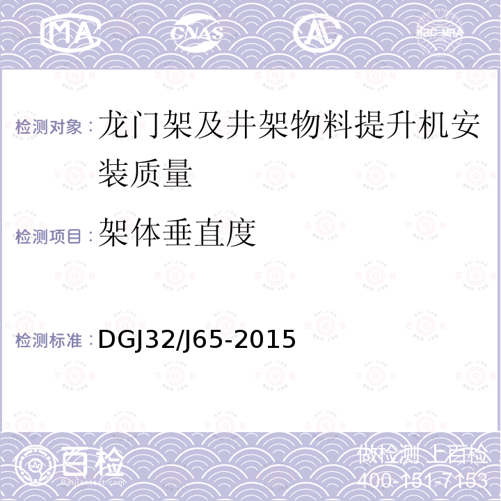 架体垂直度 建筑工程机械安装质量检验规程 DGJ32/J65-2015