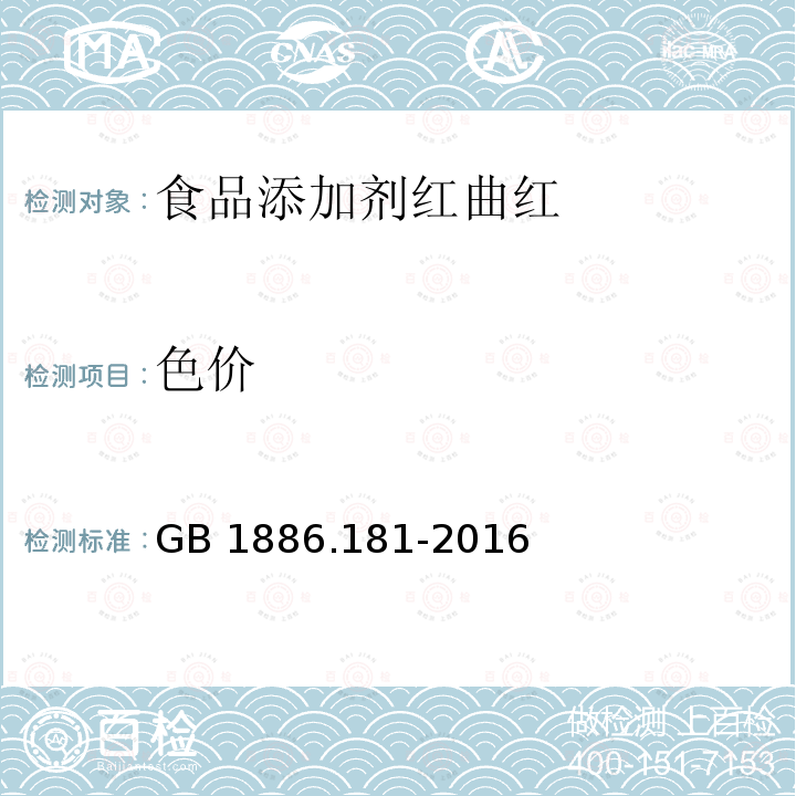 色价 食品安全国家标准 食品添加剂 红曲红 GB 1886.181-2016