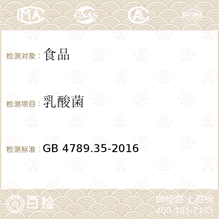 乳酸菌 食品微生物学检验 乳酸菌检验 GB 4789.35-2016