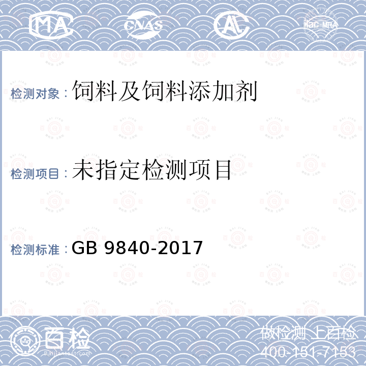 饲料添加剂 维生素D3微粒 GB 9840-2017