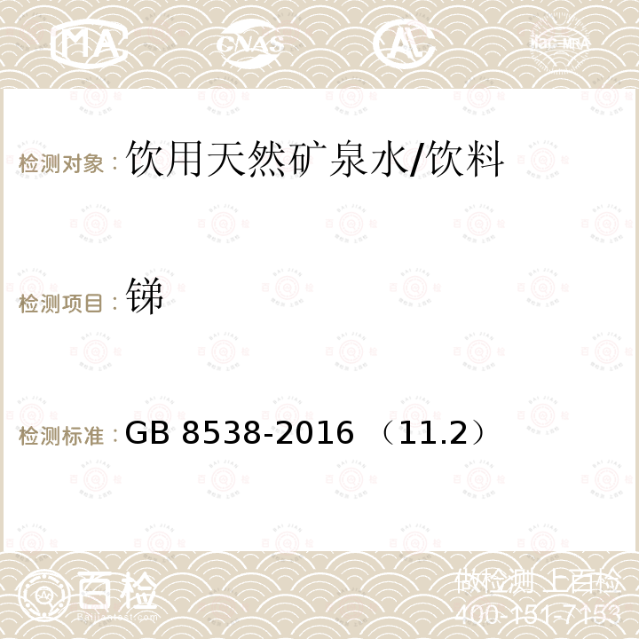 銻 飲用天然礦泉水檢驗(yàn)方法 多元素檢測(cè) 電感耦合等離子體質(zhì)譜法/GB 8538-2016 （11.2）