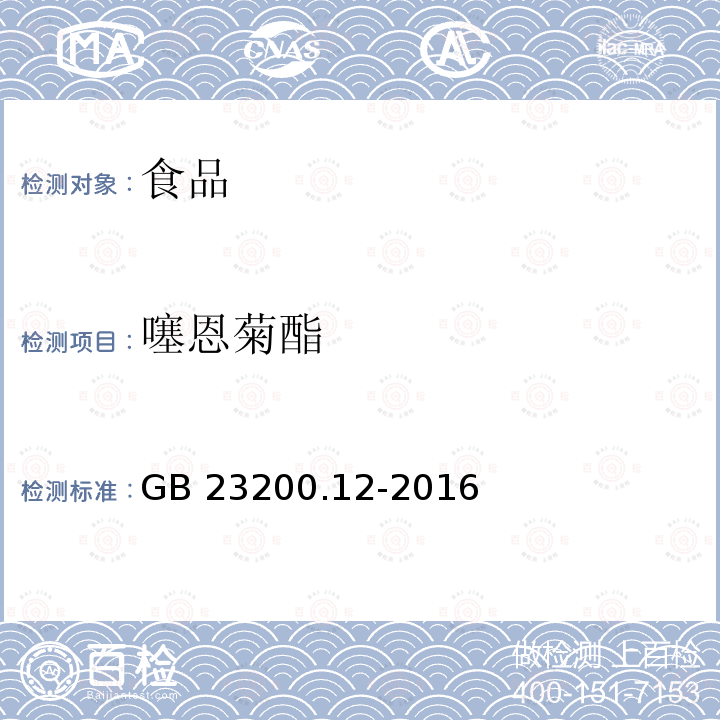 噻恩菊酯 食用菌中440種農(nóng)藥及相關(guān)化學(xué)品殘留量的測定 液相色譜-質(zhì)譜法 GB 23200.12-2016