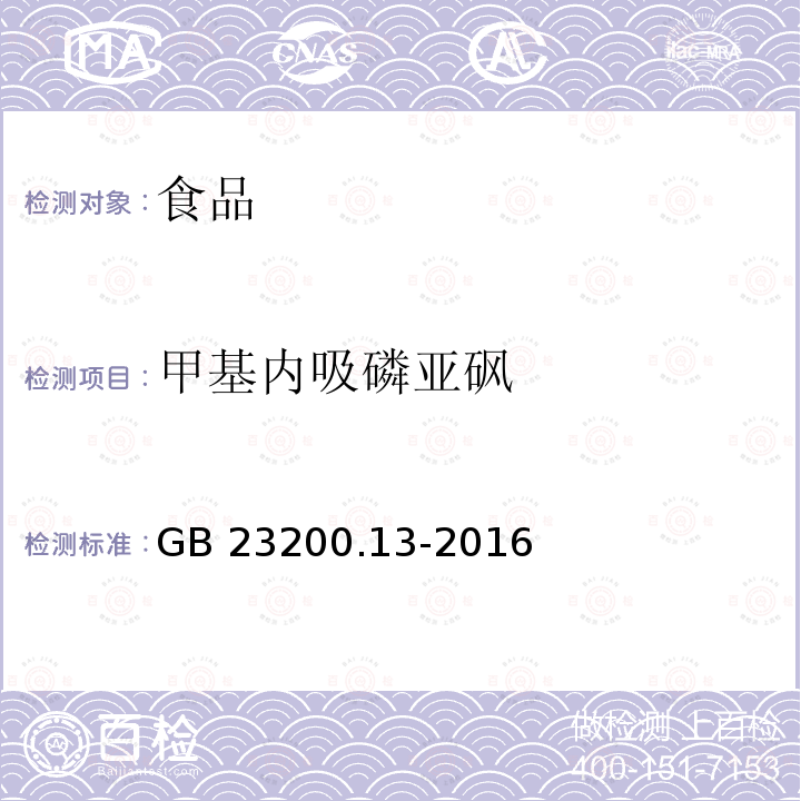 甲基內(nèi)吸磷亞砜 茶葉中448種農(nóng)藥及相關(guān)化學(xué)品殘留量的測定 液相色譜-質(zhì)譜法 GB 23200.13-2016