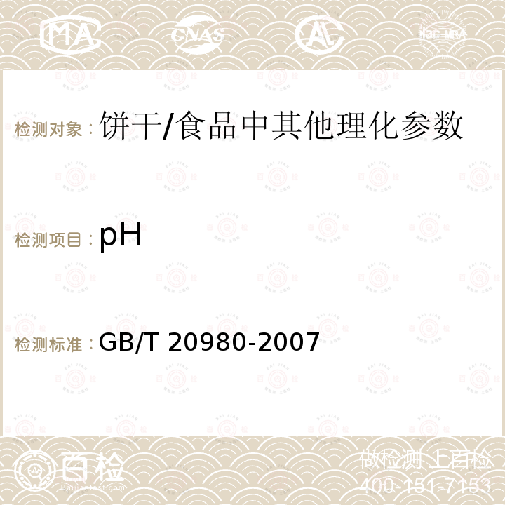 pH 饼干（6.5）/GB/T 20980-2007