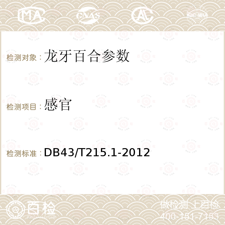 感官 隆回龙牙百合 DB43/T215.1-2012