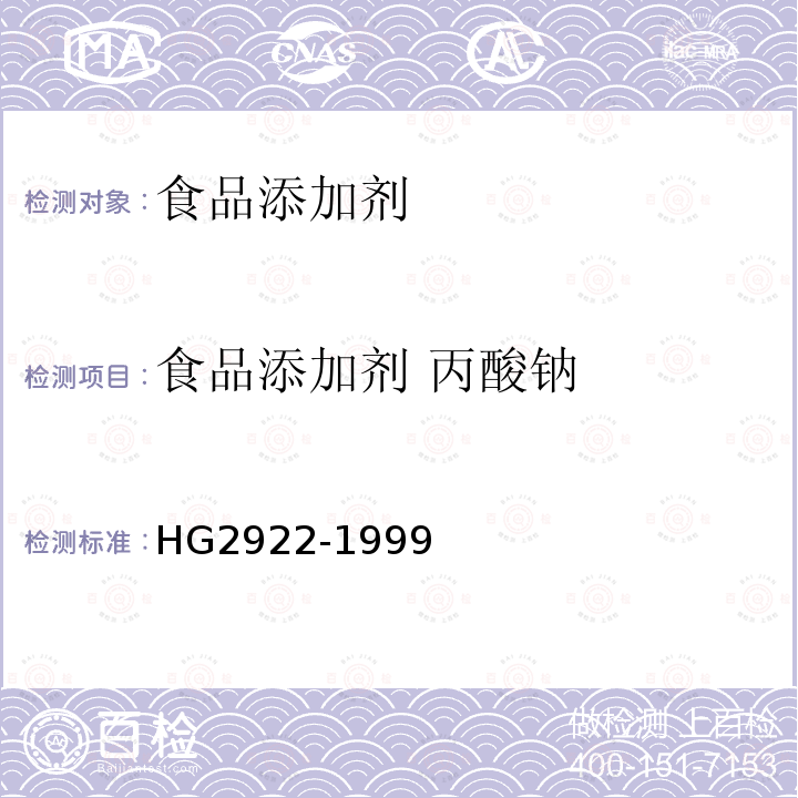 食品添加剂 丙酸钠 HG2922-1999 食品添加剂 丙酸钠