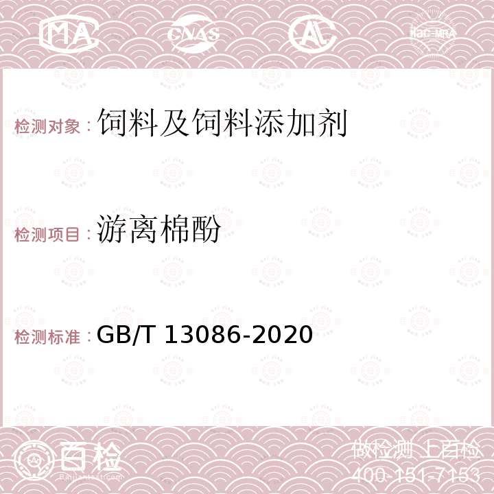 游离棉酚 GB/T 13086-2020 饲料中游离棉酚的测定方法