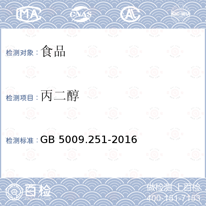 丙二醇 食品安全國家標準 食品中1，2-丙二醇的測定 （第一法 氣相色譜法） GB 5009.251-2016