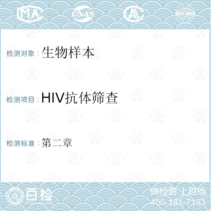 HIV抗体筛查 全国艾滋病检测技术规范 (2020年修订版 中国疾病预防控制中心