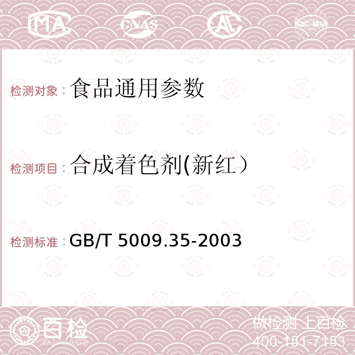 合成着色剂(新红） 食品中合成着色剂的测定 GB/T 5009.35-2003