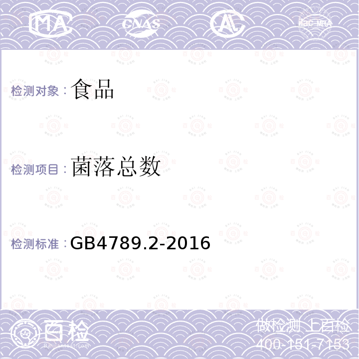 菌落总数 食品安全国家标准食品微生物学检验菌落总数测定GB4789.2-2016