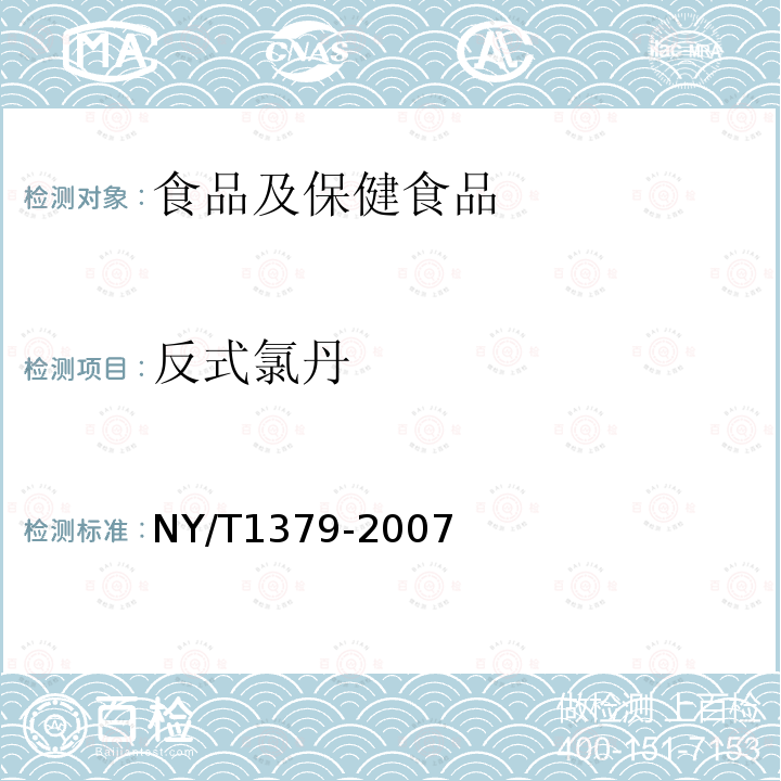 反式氯丹 蔬菜中334种农药多残留的测定 气相色谱质谱法和液相色谱质谱法