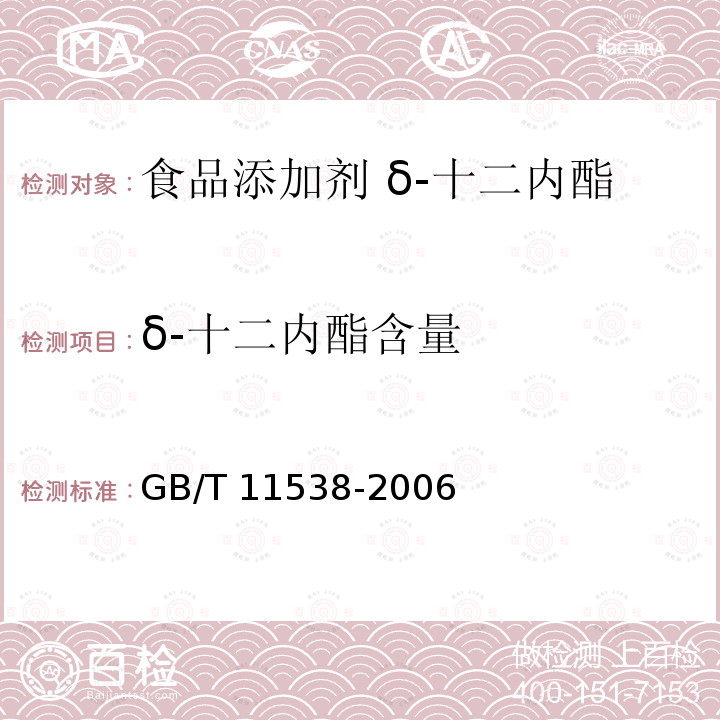 δ-十二内酯含量 精油 毛细管柱气相色谱分析 通用法 GB/T 11538-2006