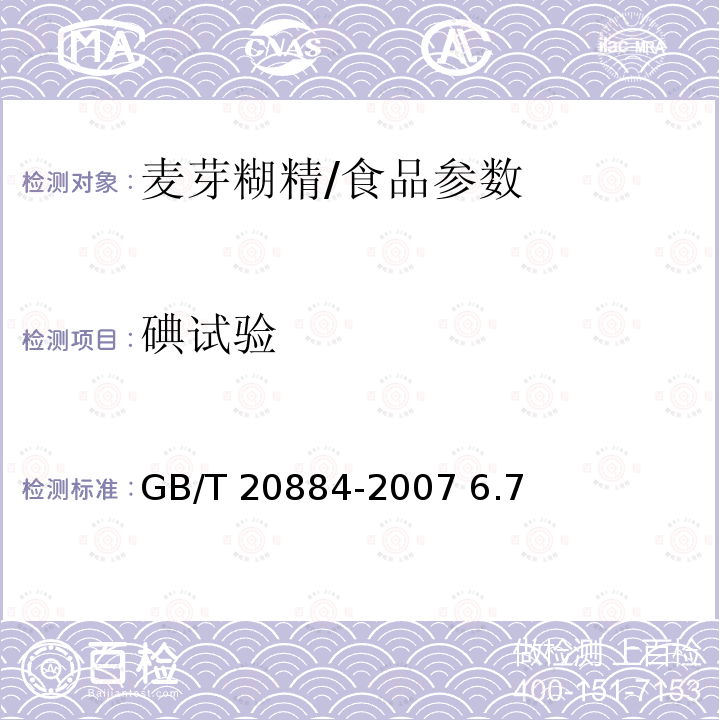 碘试验 麦芽糊精/GB/T 20884-2007 6.7