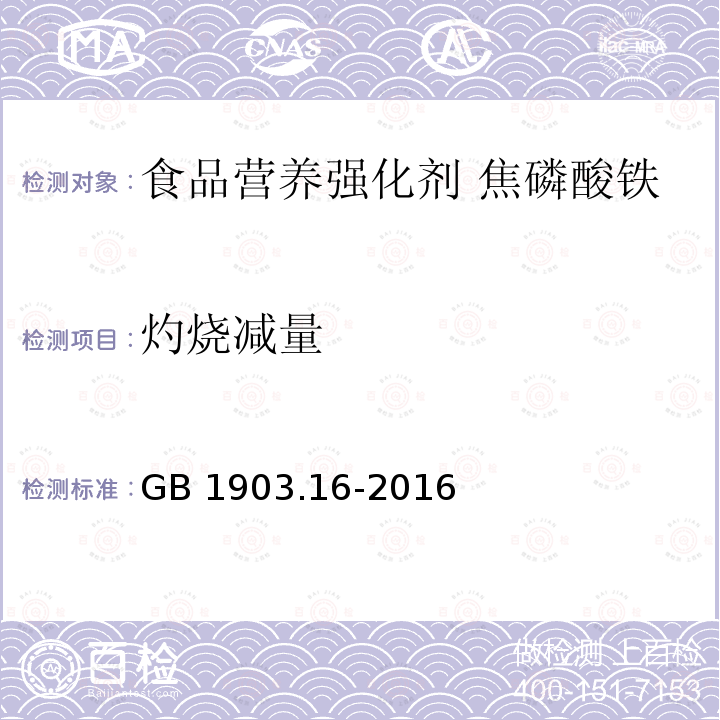 灼烧减量 食品安全国家标准 食品营养强化剂 焦磷酸铁 GB 1903.16-2016