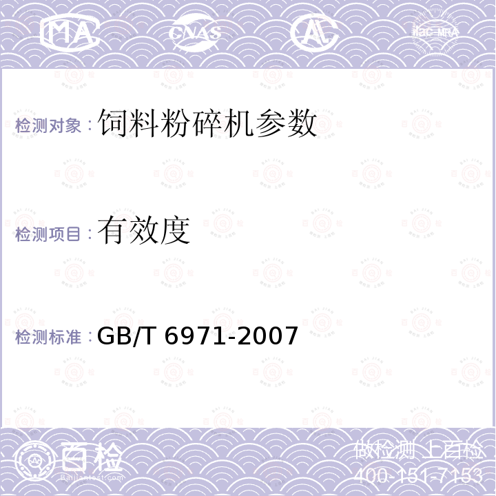 有效度 饲料粉碎机 试验方法 GB/T 6971-2007