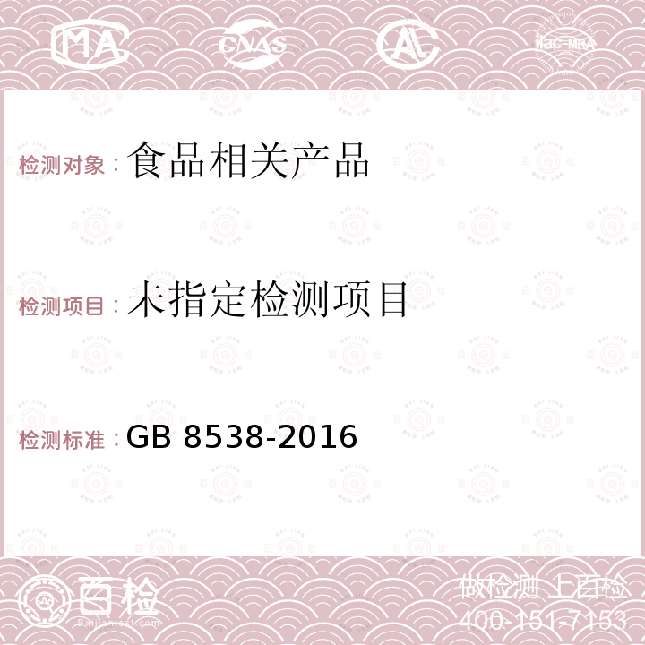 食品安全国家标准 饮用天然矿泉水检验方法GB 8538-2016