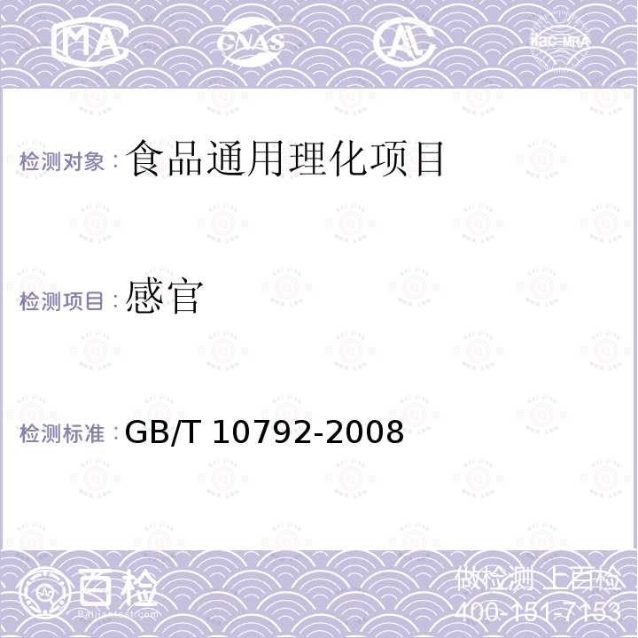 感官 碳酸饮料（汽水） 
GB/T 10792-2008