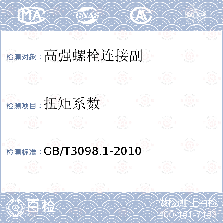 扭矩系数 紧固件机械性能　螺栓、螺钉和螺柱 GB/T3098.1-2010