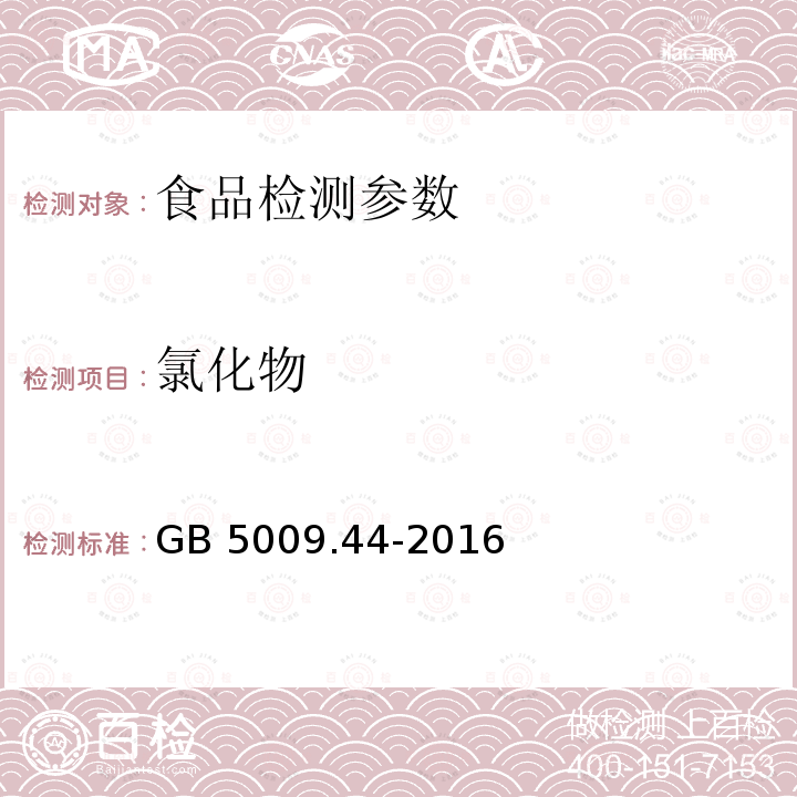 氯化物 食品安全国家标准 食品中氯化物的测定 GB 5009.44-2016