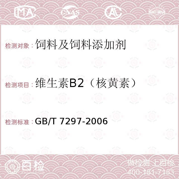 维生素B2（核黄素） 饲料添加剂 维生素B2（核黄素）GB/T 7297-2006
