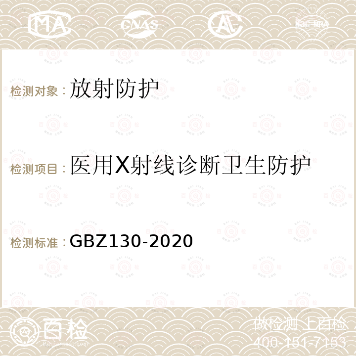 医用X射线诊断卫生防护 医用X射线诊断放射防护标准