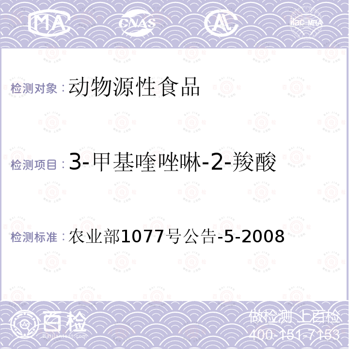 3-甲基喹唑啉-2-羧酸 水產品中喹乙醇代謝物殘留量的測定 高效液相色譜法