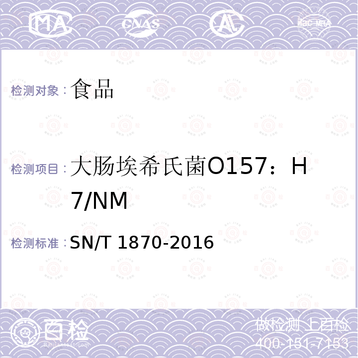 大肠埃希氏菌O157：H7/NM SN/T 1870-2016 出口食品中食源性致病菌检测方法 实时荧光PCR法