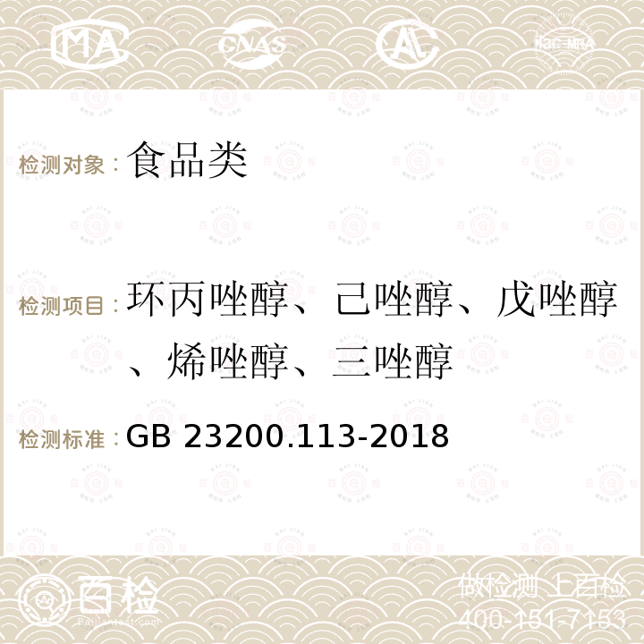 环丙唑醇、己唑醇、戊唑醇、烯唑醇、三唑醇 GB 23200.113-2018 食品安全国家标准 植物源性食品中208种农药及其代谢物残留量的测定 气相色谱-质谱联用法