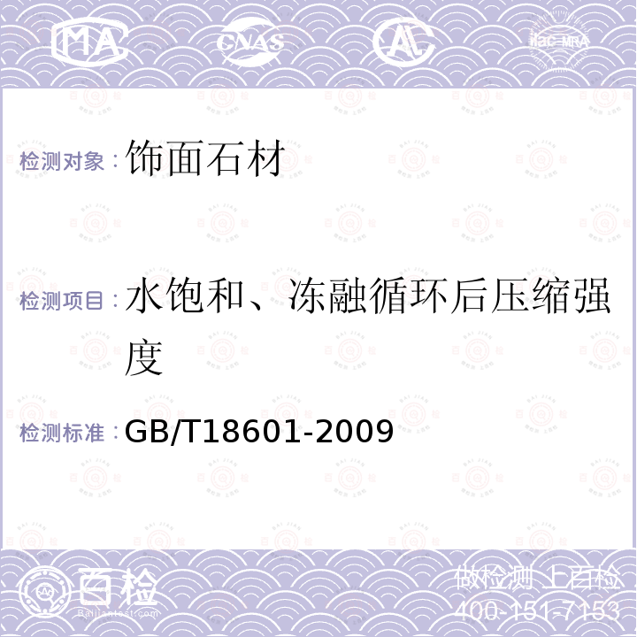 水飽和、凍融循環后壓縮強度 天然花崗石建筑板材 GB/T18601-2009