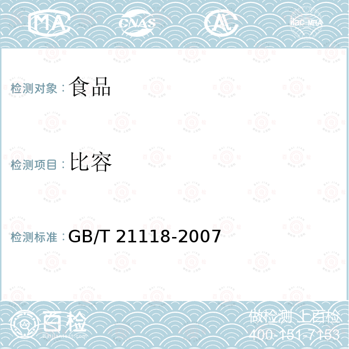 比容 小麦粉馒头（附录A 小麦粉馒头比容的测定）GB/T 21118-2007