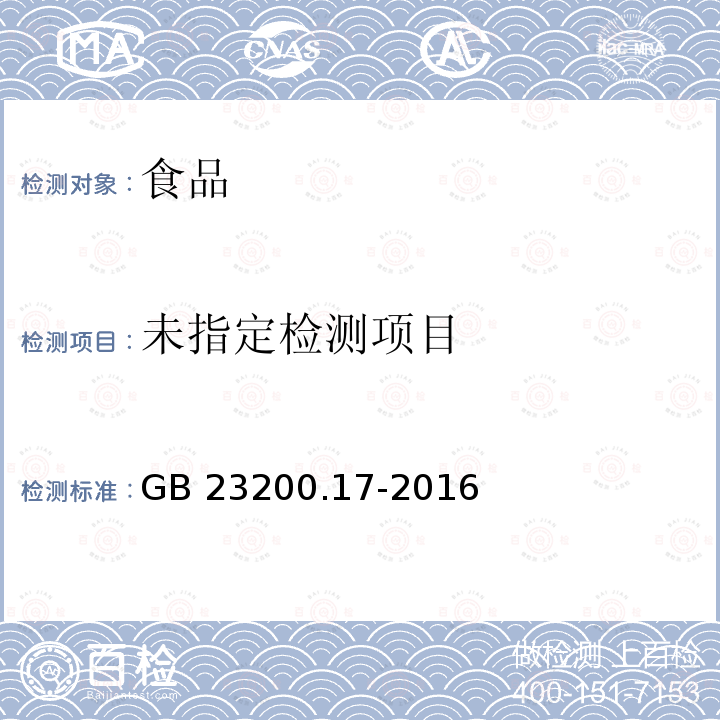 食品安全国家标准 水果蔬菜中噻菌灵残留量的测定 液相色谱法GB 23200.17-2016