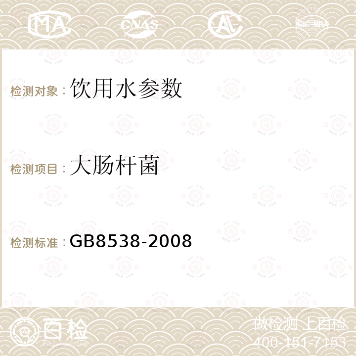 大肠杆菌 饮用天然矿泉水检验方法 GB8538-2008