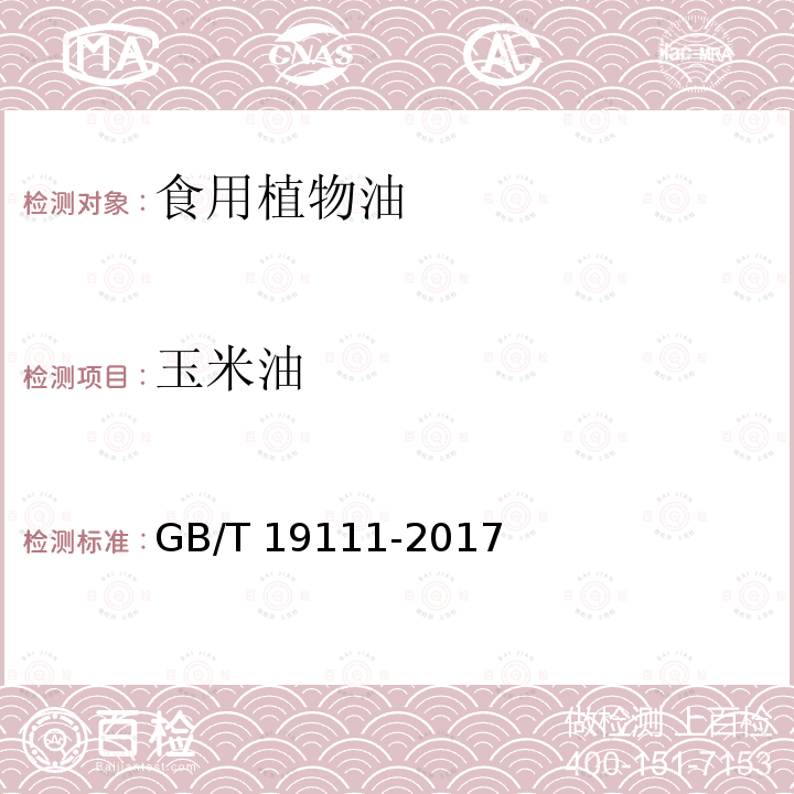 玉米油 玉米油 GB/T 19111-2017