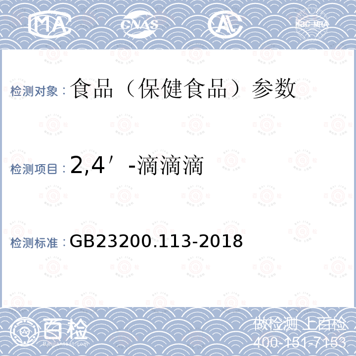 2,4＇-滴滴滴 食品安全国家标准 植物源性食品中208种农药及其代谢物残留量的测定 GB23200.113-2018