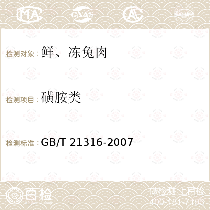 磺胺类 动物源性食品中磺胺类药物残留量的测定 液相色谱-质谱/质谱法 GB/T 21316-2007