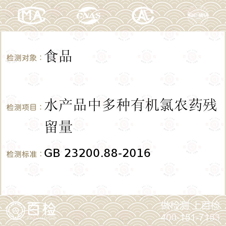 水产品中多种有机氯农药残留量 食品安全国家标准 水产品中多种有机氯农药残留量的检测方法GB 23200.88-2016