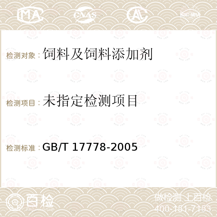  GB/T 17778-2005 预混合饲料中d-生物素的测定