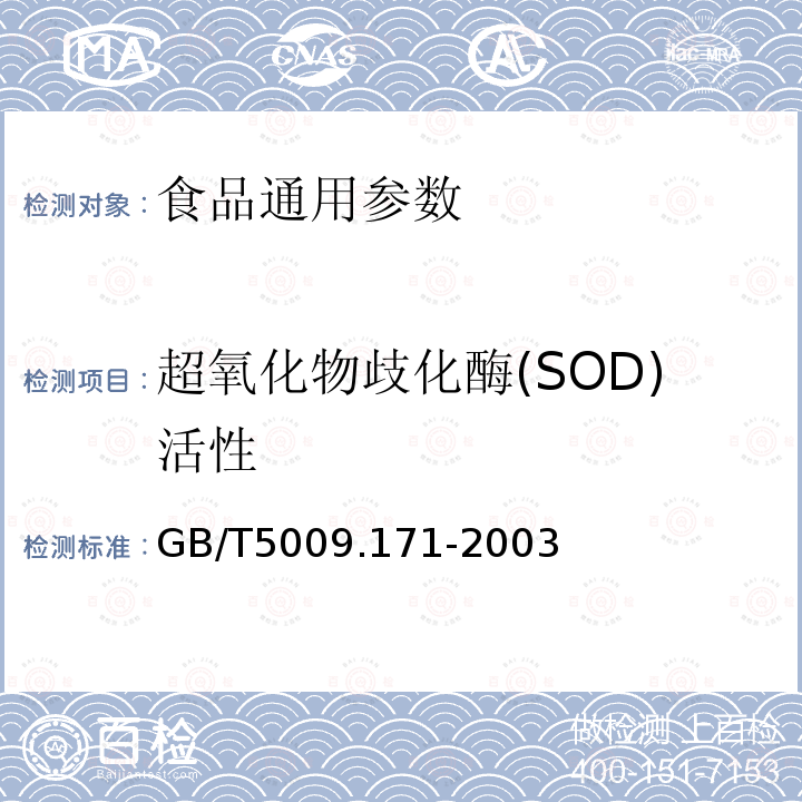 超氧化物歧化酶(SOD)活性 GB/T5009.171-2003保健食品中超氧化物歧化酶(SOD)活性的测定