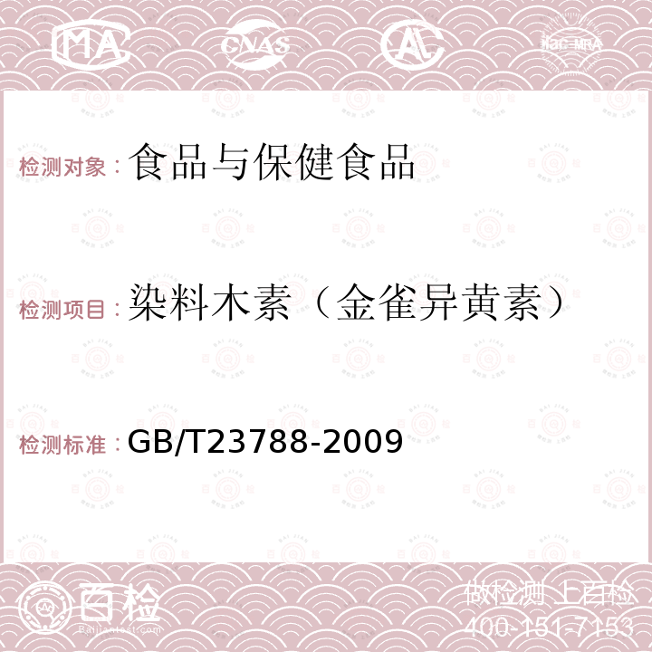 染料木素（金雀异黄素） 保健食品中大豆异黄酮的测定方法 高效液相色谱法