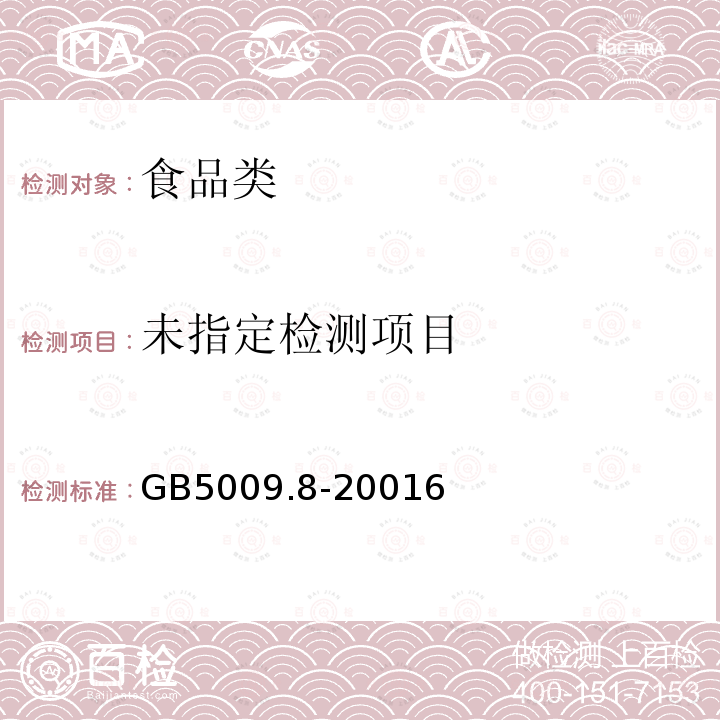 GB5009.8-20016