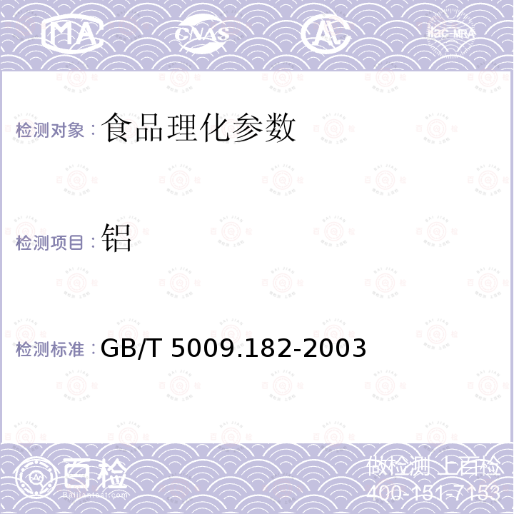 铝 食品卫生检验方法 面制食品中铝的测定 GB/T 5009.182-2003