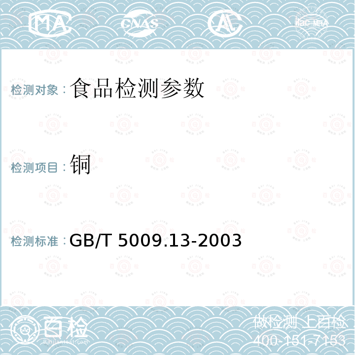 铜 食品中铜的测定 GB/T 5009.13-2003（第一法）