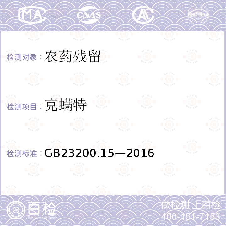 克螨特 食品安全國(guó)家標(biāo)準(zhǔn) 食用菌中 503 種農(nóng)藥及相關(guān)化學(xué)品 殘留量的測(cè)定 氣相色譜-質(zhì)譜法