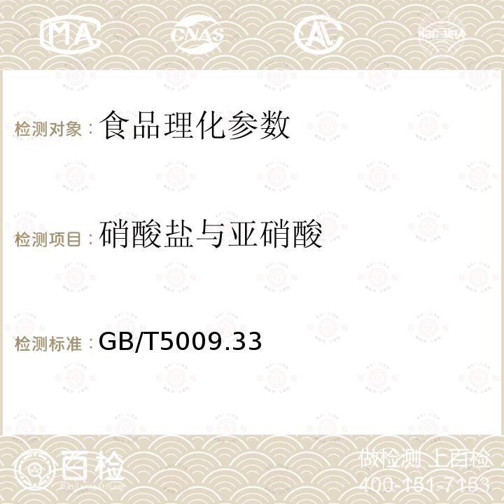 硝酸盐与亚硝酸 食品卫生标准检验方法 GB/T5009.33－2010