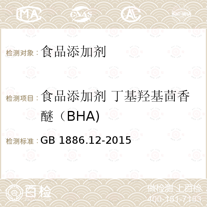 食品添加剂 丁基羟基茴香醚（BHA) GB 1886.12-2015 食品安全国家标准 食品添加剂 丁基羟基茴香醚（BHA）